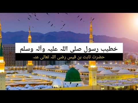 Hazrat Thabit Bin Qais R.A - Khateeb-e-Rasool