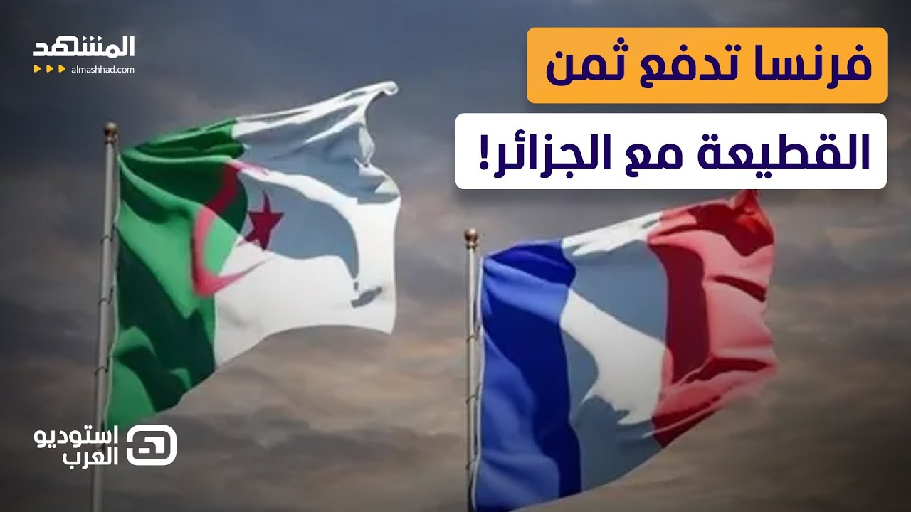 الجزائر تقلب المعادلة؟.. فرنسا تفقد أهم أسواقها والفلّاحون يدفعون الثمن - است