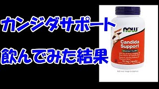 カンジダサポート 飲んでみた結果