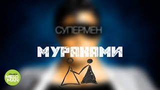 Мураками  -  Супермен (Official Audio 2018)