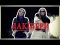 Пародия на клип Лакшери (Alexey Fenix x YanGo) 