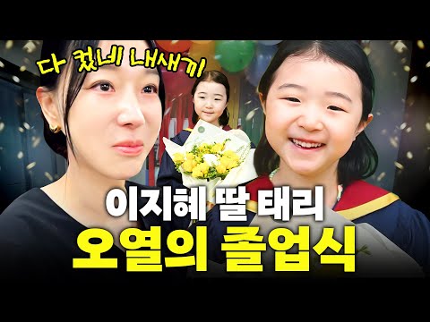 이지혜 딸 태리! 엄마도 딸도 눈물 바다 된 역대급 유치원 졸업식(초등학교 예비 소집일)