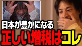 自民党は今すぐコレをしろ!増税しても日本人が豊かになる方法【ひろゆき 切り抜き 減税】