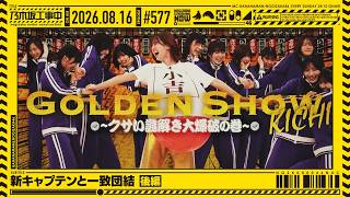 【公式】「乃木坂工事中」# 577「新キャプテンと一致団結 後編」2026.08.16 OA