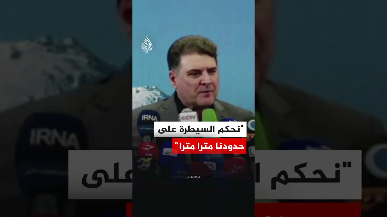 فيديو | نائب وزير الداخلية الإيراني للشؤون السياسية علي زينيوند: نحكم السيطرة على حدودنا مترا مترا
