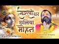 हे मुरलीधर छलिया मोहन Hey Murlidhar Chhaliya Mohan धन्व�