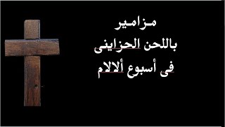 مزامير ملحنة باللحن الحزاينى تقال فى اسبوع الالام