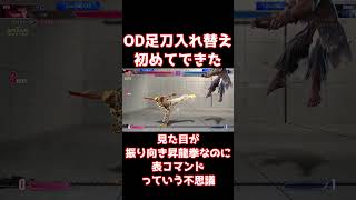 【スト6】OD足刀入れ替え実践で初めてできた！見た目が振り向き昇龍拳なのに表コマンドで出せるっていう【リュウ】