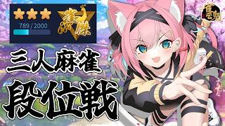 【雀魂】雀傑３に昇段したぞ～！三人麻雀で雀豪目指す段位戦＠金の間【猫撫こぜに｜VTuber｜ぶいぱい｜アップランド】