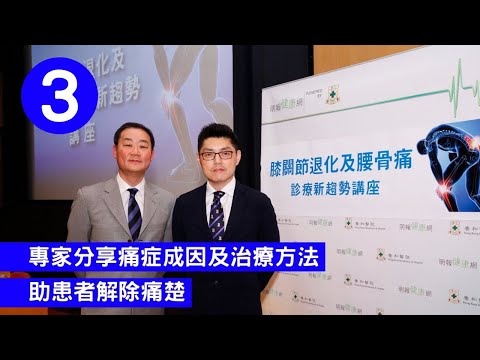 專家分享痛症成因及治療方法 助患者解除痛楚 | 膝關節退化及腰骨痛 | 醫療新趨勢 | 高天祐 鄧偉文醫生 第三部分 | 【健康講座】