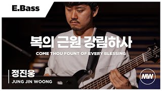 마커스워십 - 복의 근원 강림하사 | E.Bass 정진웅 연주 | Come thou fount of every blessing