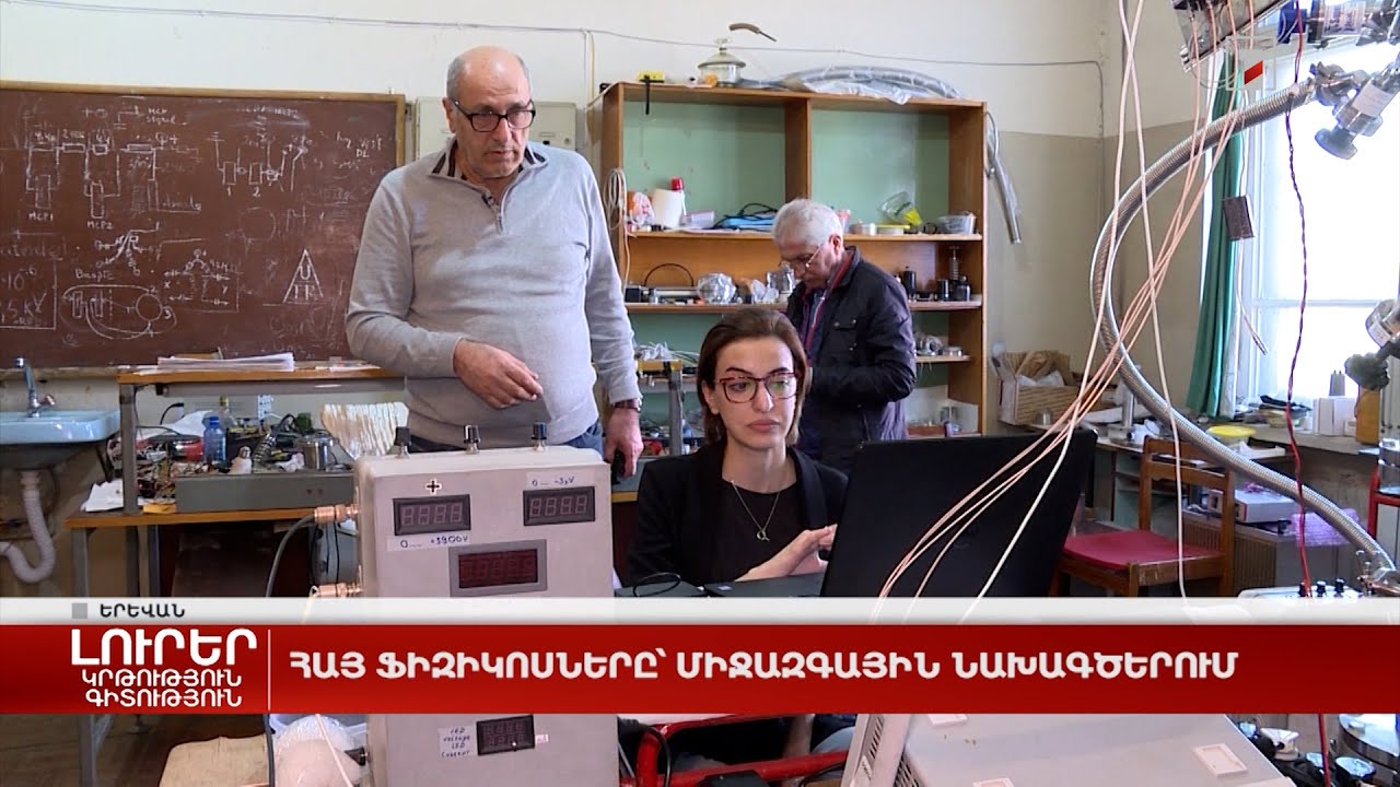 Հայ ֆիզիկոսները՝ միջազգային նախագծերում