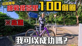 返回6年前失敗的地方~今次在高溫下再戰"優景里100圈"！今日能完美畫上句號嗎？！CHRIS雪恥之戰
