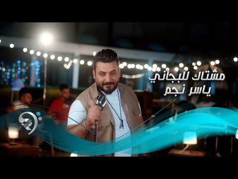 مشتاك للبجاني ياسر نجم
