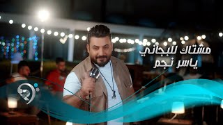 كلمات اغنية مشتاك للبجاني ياسر نجم