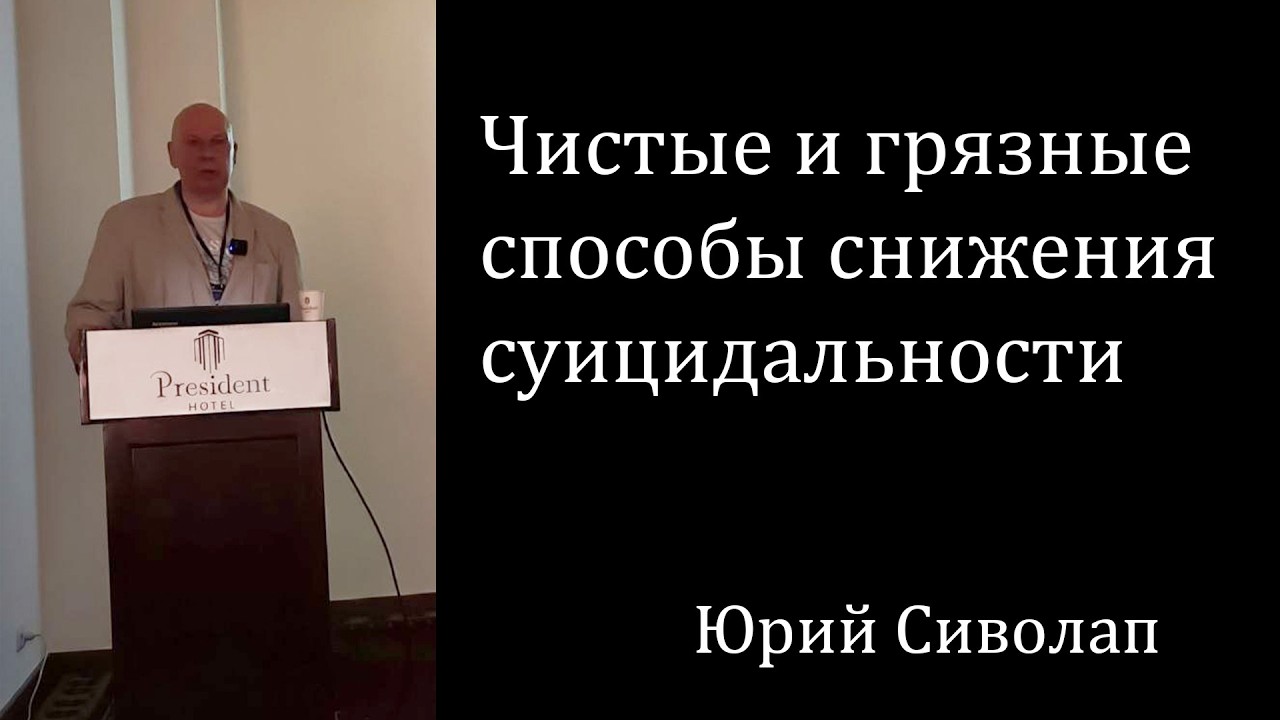 Чистые и грязные способы снижения суицидальности