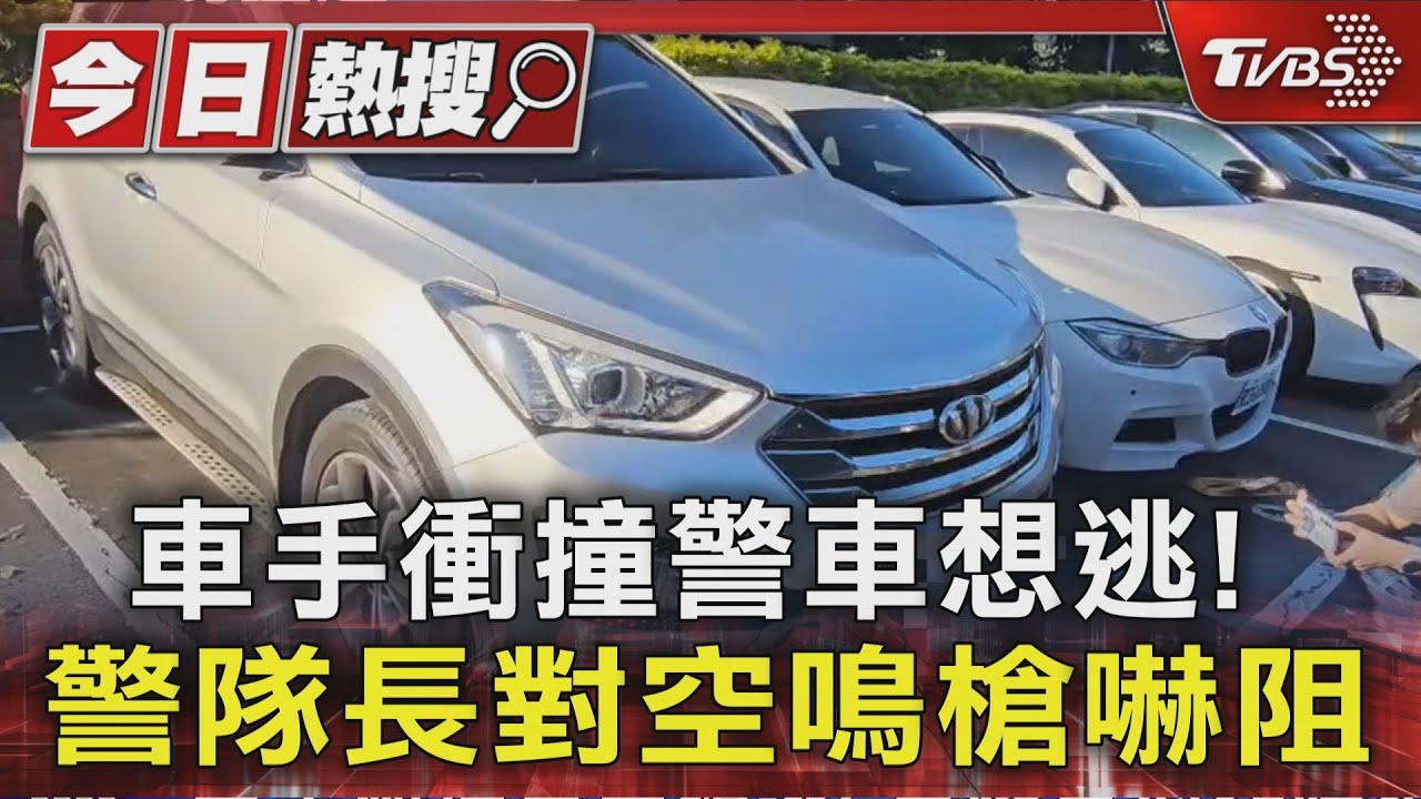詐騙車手狂撞警車逃命!隊長拔槍對空鳴射 驚險畫面曝光