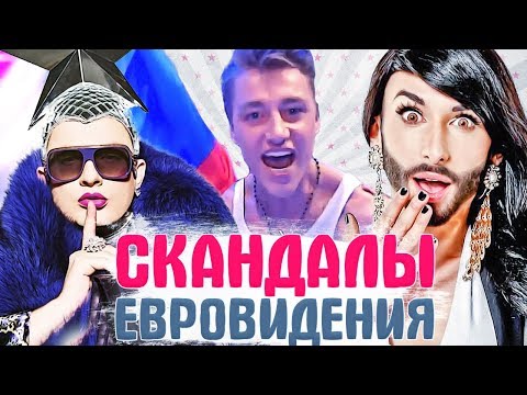 ЕВРОВИДЕНИЕ. Громкие СКАНДАЛЫ, самые ЯРКИЕ МОМЕНТЫ и интересные факты