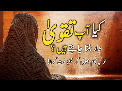 Taqwa ki 10 Shariat in Urdu | Islamic Quotes | Aqwal e Zareen | STV Quotes
