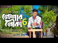 Neshar Nouka 6 🔥 নেশার নৌকা ৬ 💔  | GOGON SAKIB | Bangla New Song 2023  || S Boy YT 1