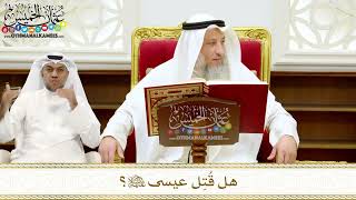 236 - هل قُتِل عيسى عليه السلام؟ - عثمان الخميس