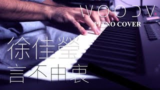 徐佳瑩 - 言不由衷 // WOODV 鋼琴演奏 Cover（舒眠/讀書/放鬆 輕音樂）
