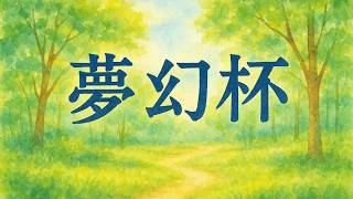 夢幻杯 #200  【スマブラSP】