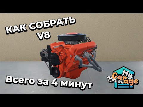 MY GARAGE - ГАЙД: КАК СОБРАТЬ V8