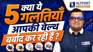 क्या ये 5 गलतियाँ आपकी वेल्थ बर्बाद कर रही हैं ?