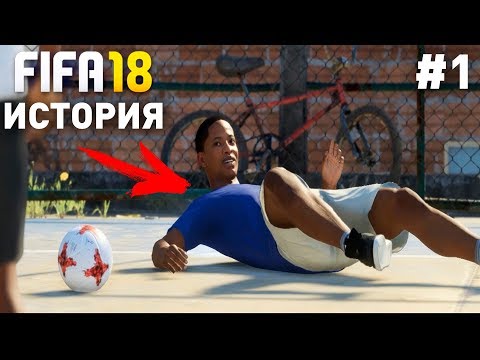 Прохождение FIFA 18 История Алекса Хантера  [#1] | Уличный футбол