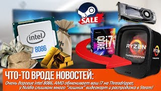 У Nvidia слишком много “лишних” видеокарт, AMD обменивает i7 на Threadripper, и дорогие 8086