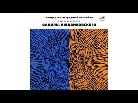 [1967] Vadim Lyudvikovsky Orchestra - Sunny Road [Full Album]
