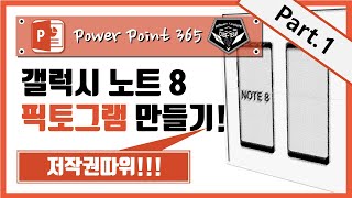 파워포인트 (Power point) 365 강좌 #028 스마트폰 아이콘/픽토그램 만들기 Part.1 (갤럭시 노트 8)