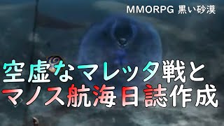 【PC版黒い砂漠】空虚なマレッタ戦とマノス航海日誌作成まで#blackdesert  #マレッタ #マノス航海日誌