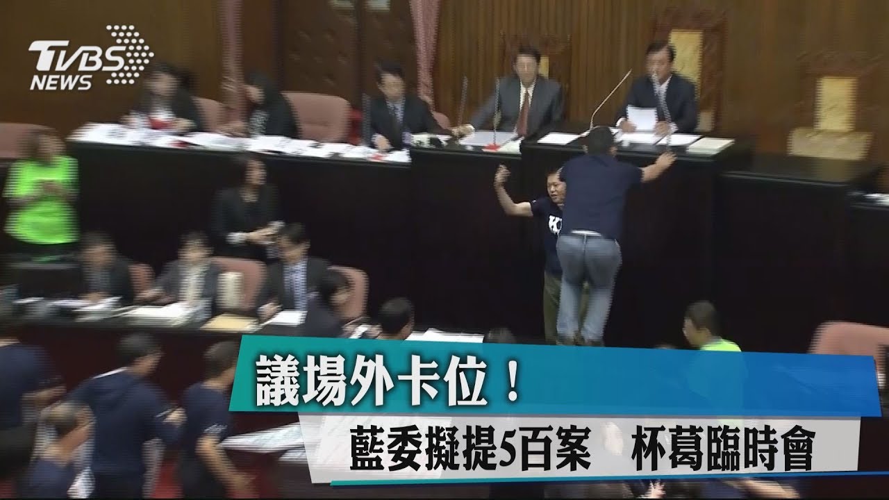 議場外卡位！　藍委擬提5百案杯葛臨時會