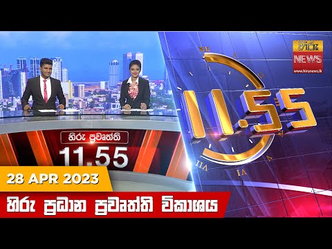 Hiru News 11.55 AM | 2023-04-28