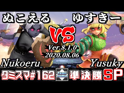 【Smash Ultimate】Tamisuma#162 Semifinals Nukoeru(Young Link) VS Yusuky(Min Min)