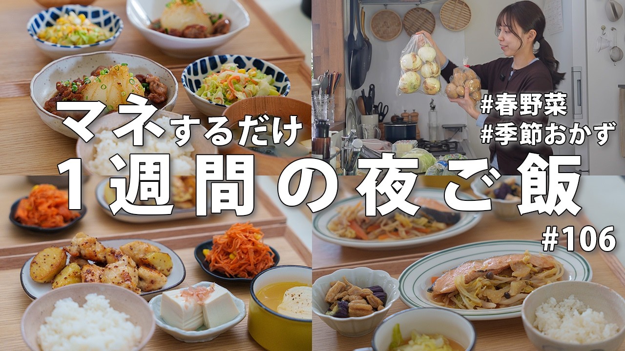#106【1週間献立】3500円で作る春を味わう晩ご飯｜旬の野菜で2人暮らし夜ご飯おかず