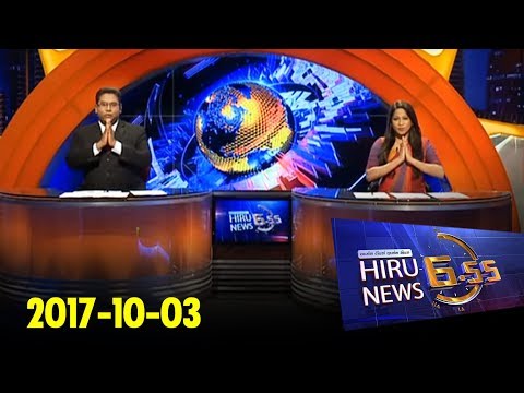 Hiru News 6.55 PM | 2017-10-03