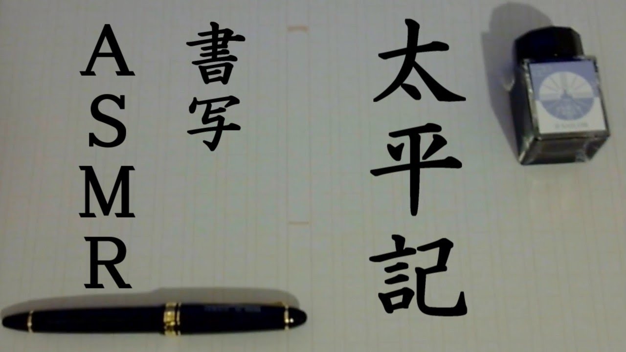 【ASMR】書写｜太平記第３４巻１４章途中～【樽江突撃】