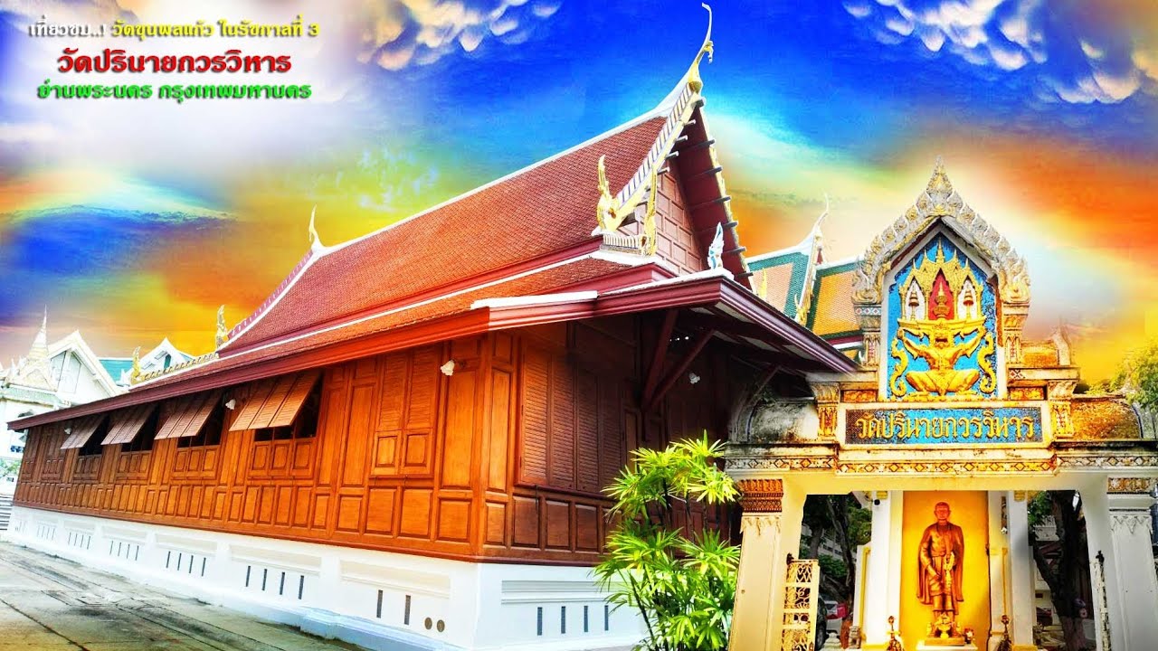 วัดปรินายกวรวิหาร