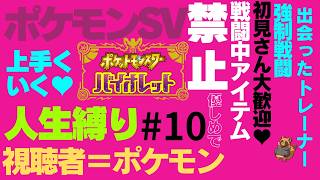初見さん歓迎！視聴者さんがポケモンになって人生縛りをする風通しの良い職場です  #10【ポケモン】【ポケモンSV】