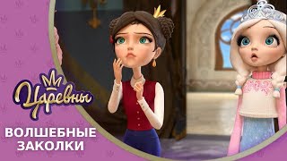 Царевны. Волшебные заколки