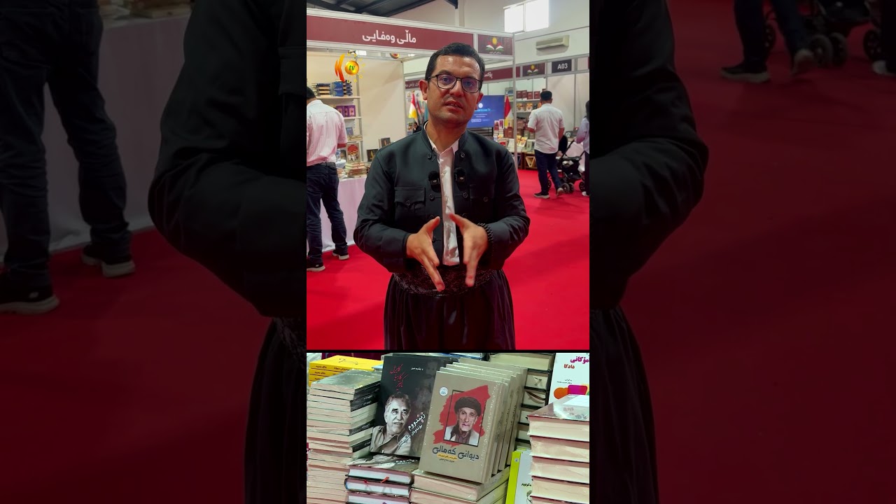 ڤیدیۆ | لەپەنا پێشەنگای نێودەوڵەتی کتێب، پێشەنگای کتێبی کوردی سودێکی گەورەی بۆ خوێنەر هەیە