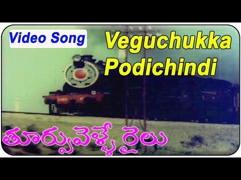 Toorpu Velle Railu Movie || Veguchukka Podichindi Video Song || Mohan, Jyothi