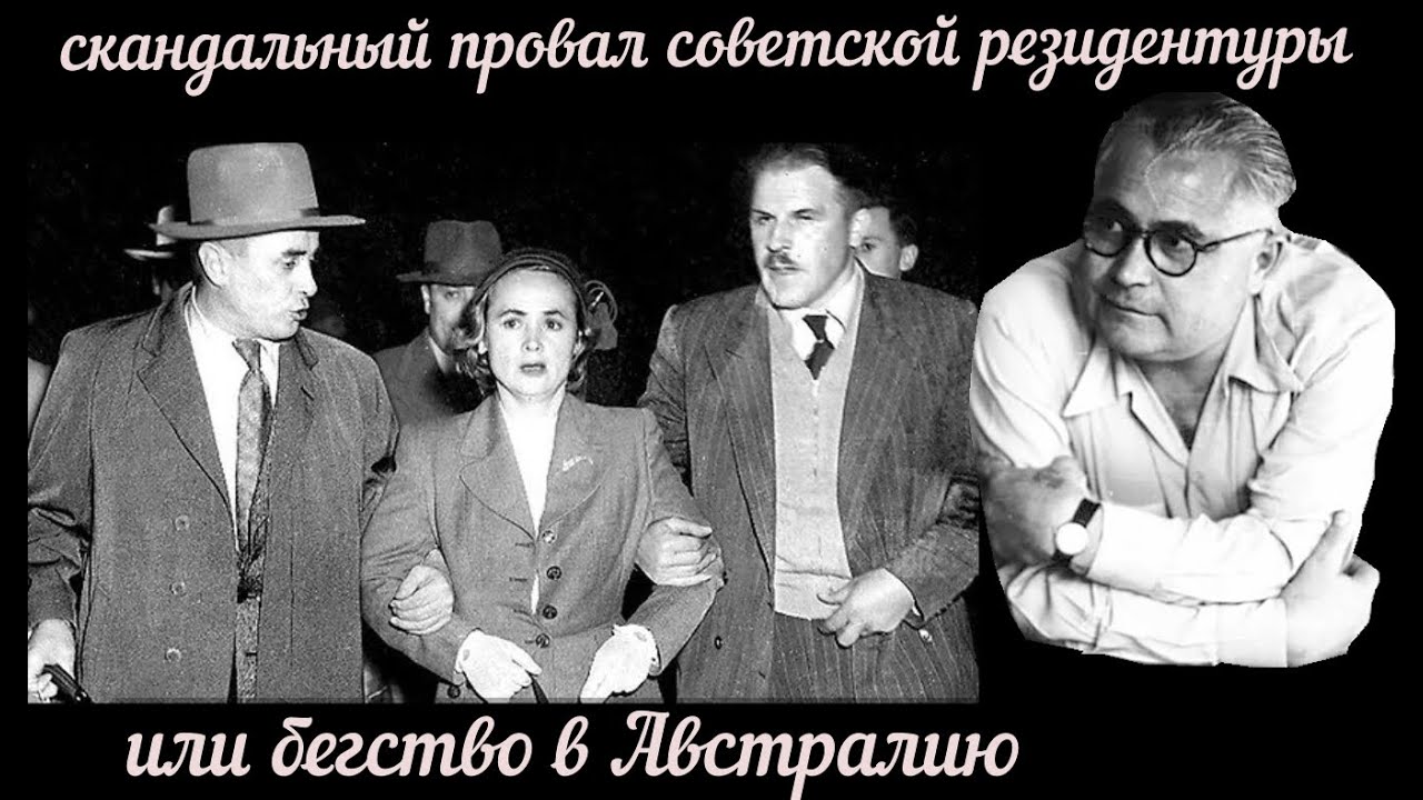 Скандальный провал советской резидентуры или бегство в Австралию