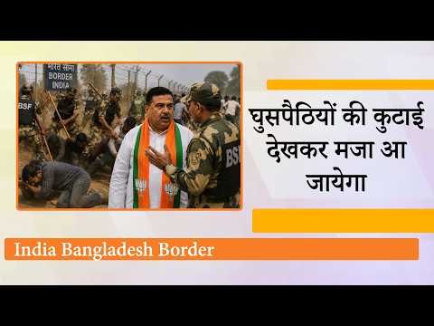India Bangladesh Border पर Smart Fencing के चलते फँस गये घुसपैठिये, अब नहीं चलेगी घुसपैठ की चाल India Bangladesh Border पर Smart Fencing के चलते फँस गये घुसपैठिये, अब नहीं चलेगी घुसपैठ की चाल