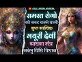 3 दिवसीय सात्विक मयूरी देवी साधना संपू