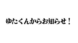 今後の活動に関してお知らせがあります【STPR / すにすて / ゆたくん 】