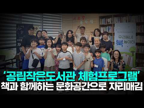 [군위NEWS] 공립작은도서관 체험프로그램